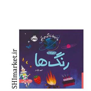 کتاب رنگ ها (ا اینجا زندگی می کنیم ) اثر الیور جفرز انتشارات پرتقال