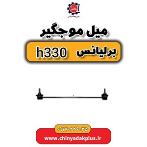 میل-موجگیر-برلیانس مدل H320-H330