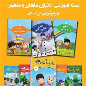کتاب مجموعه دنیای ماهان و ماهور ویژه پیش دبستانی انتشارات مدرسه