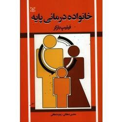 خانواده درمانی پایه ( فیلیپ بارکر / دهقانی / نشر رشد)