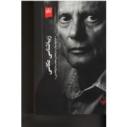 زیبا شناسی عکاسی ( فرانسوا سولاژ / ابوالقاسمی / نشر چشمه)