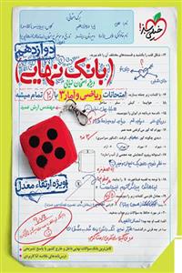 بانک نهایی ریاضی و آمار دوازدهم انسانی خیلی سبز