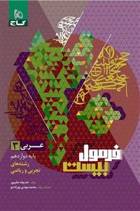 عربی دوازدهم فرمول بیست گاج