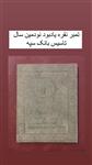تمبر نقره ای یادبود نودمین سال تاسیس بانک سپه زیبا و کمیاب