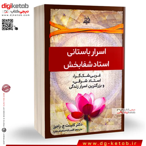 کتاب اسرار باستانی استاد شفابخش