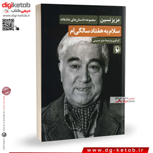 کتاب سلام به هفتاد سالگی ام  عزیز نسین