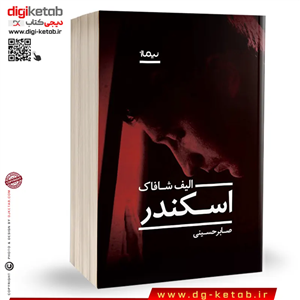 کتاب اسکندر  الیف شافاک