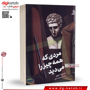 کتاب مردی که همه چیز را می دید