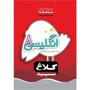 زبان انگلیسی هشتم شاهکار کلاغ سپید گاج