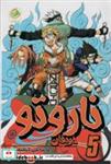 کتاب حریفان (ناروتو 5)،(کمیک استریپ) - اثر ماساشی کیشیموتو - نشر پسته خندان