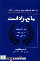 کتاب مانع راه است(مولانا) - اثر رایان هالیدی - نشر مولانا