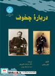 کتاب درباره چخوف/ 4568 - اثر ایوان بونین-دکتر مرضیه یحیی پور - نشر دانشگاه تهران