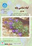 کتاب گیاه شناسی پایه 2 جلدی - اثر احمد قهرمان‏ - نشر دانشگاه تهران