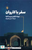 کتاب سفر با کاروان(فرزان روز) - اثر ژوزف فیلیپ پی یر فریه - نشر فرزان روز