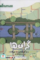 کتاب گراف ها (محافل ریاضی 2) - اثر و.م.گوروویتس-و-وخورینا - نشر فاطمی