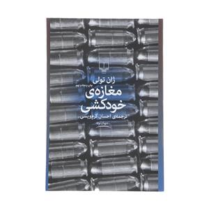 کتاب مغازه خودکشی اثر ژان تولی نشر چشمه ترجمه احسان کرم ویسی