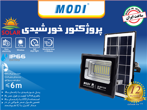 پروژکتور خورشیدی SMD مودی