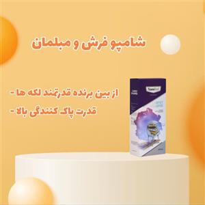 شامپو فرش و مبلمان