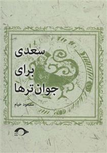سعدی برای جوان ترها (نشانه)