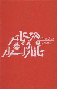 هری پاتر و تالار اسرار (جی.کی.رولینگ 2)(پرتقال)