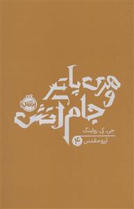هری پاتر و جام آتش (جی.کی.رولینگ 4)(پرتقال)