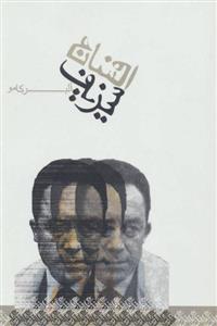 کتاب افسانه سیزیف