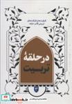 کتاب در حلقه تربیت (ظرافت و ظرافت های تربیتی قالب حلقه) - اثر مرتضی رجایی - نشر شهید کاظمی-من و کتاب