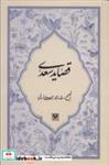 کتاب قصاید سعدی - اثر مصلح بن عبدالله سعدی - نشر پارس کتاب