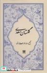 کتاب گلستان سعدی - اثر مصلح بن عبدالله سعدی - نشر پارس کتاب