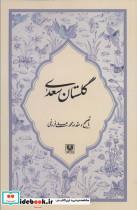 کتاب گلستان سعدی اثر مصلح بن عبدالله نشر پارس 