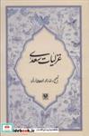 کتاب غزلیات سعدی - اثر مصلح بن عبدالله سعدی - نشر پارس کتاب