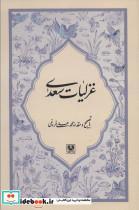 کتاب غزلیات سعدی اثر مصلح بن عبدالله نشر پارس 