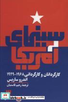 کتاب سینمای آمریکا (کارگردانان و کارگردانی 1968_1929) - اثر اندرو ساریس - نشر هرمس
