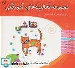 کتاب مجموعه فعالیت های آموزشی (نقاشی) - اثر کیومرث سلطانی ابهری - نشر مبتکران