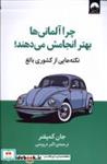 کتاب چرا آلمانی ها بهتر انجامش بده(میلکان) - اثر جان کمپفنر - نشر میلکان