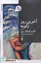 کتاب آخرین روز ژانویه(جمهوری) - اثر کارن کینگز بری - نشر جمهوری