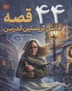 44 قصه از هانس کریستین آندرسن (قدیانی)