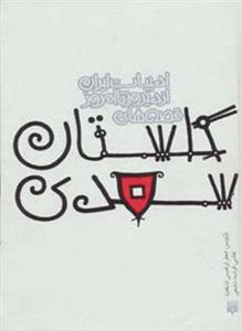 قصه های گلستان سعدی (قصه های ادبیات ایران از دیروز تا امروز 9)(پیدایش)