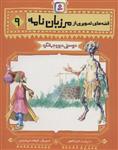 قصه های تصویری از مرزبان نامه 9 (دوستی دیو و جهانگرد)(قدیانی)
