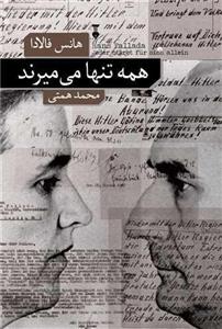 همه تنها می میرند (فرهنگ نشر نو)