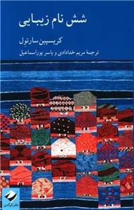 شش نام زیبایی (کرگدن)