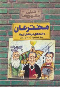 خیلی مشهورها (مخترعان و ایده های درخشان آن ها)(کلام)