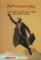 کتاب پرواز با سرعت دو ماخ (چگونه در خود انگیزگی به مهارت رسیده و یک عمر مشتاق بمانیم) - اثر علی اصغر عربشاهی - نشر عربشاهی