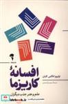 کتاب افسانه  ی کاریزما(آموخته) - اثر اولیویا فاکس کابان - نشر آموخته