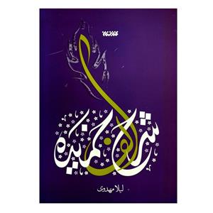 کتاب شرح الف خمیده(کتابستان معرفت) - اثر لیلا مهدوی - نشر کتابستان  معرفت
