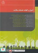 کتاب اصول و کلیات خدمات سلامت - اثر دکتر محمد خواجه دلویی-دکتر زهرا رام پیشه-دکتر محمدرضا سهرابی - نشر دانشگاه علوم پزشکی مشهد