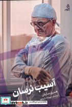 کتاب آسیب نرسان(اگر) - اثر هنری مارش - نشر اگر