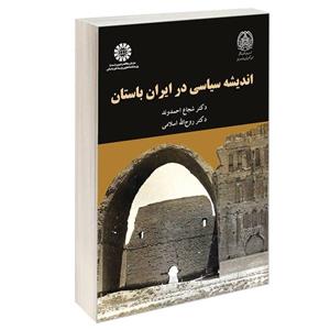 کتاب اندیشه سیاسی در ایران باستان - اثر دکتر شجاع احمدوند-دکتر روح الله اسلامی - نشر سمت