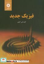 کتاب فیزیک جدید - اثر کرین‏ - نشر مرکزنشردانشگاهی