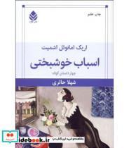 کتاب اسباب خوشبختی (چهار داستان کوتاه) - اثر اریک امانوئل اشمیت - نشر قطره